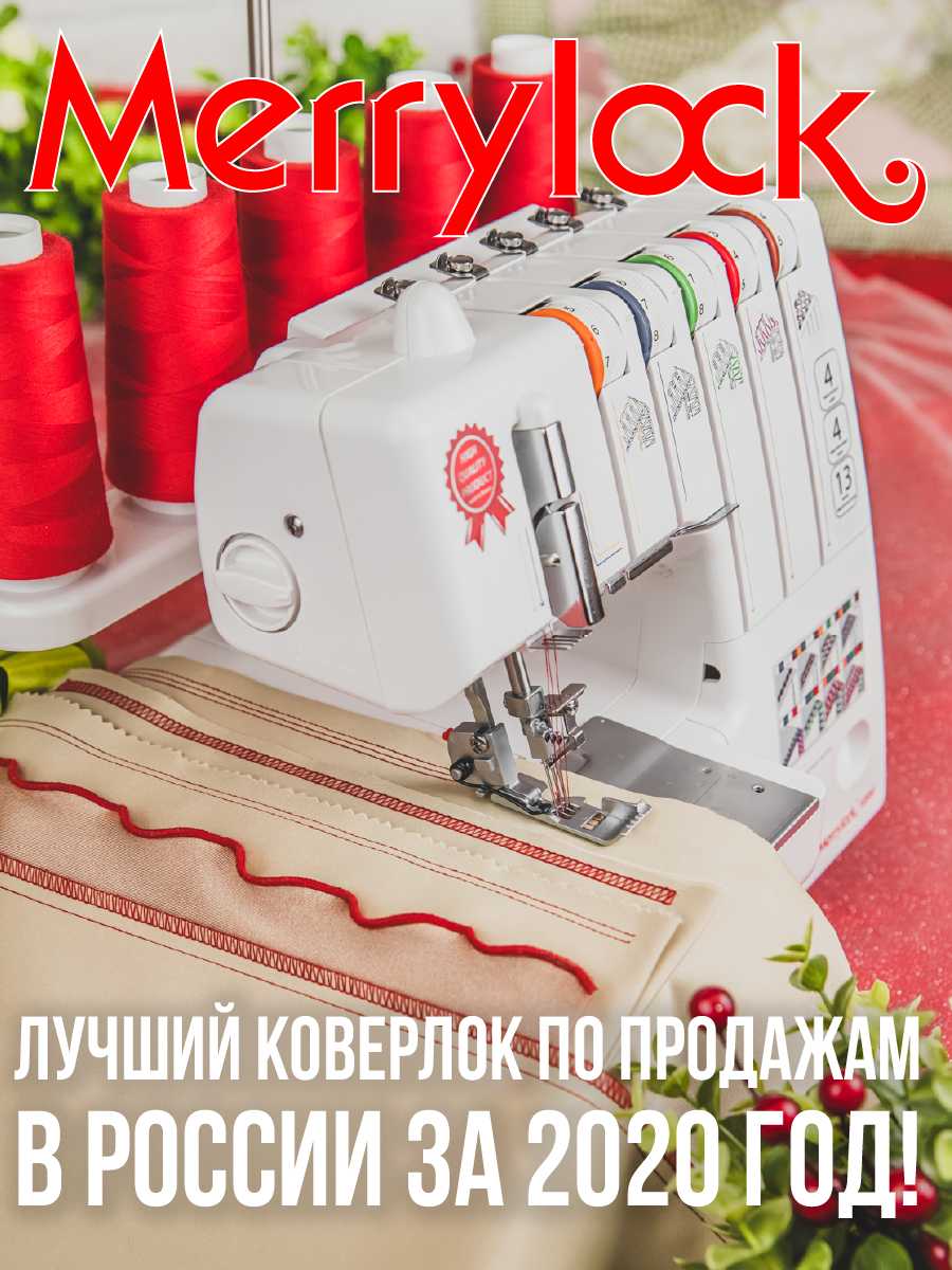 Коверлоки Merrylock фотография 1