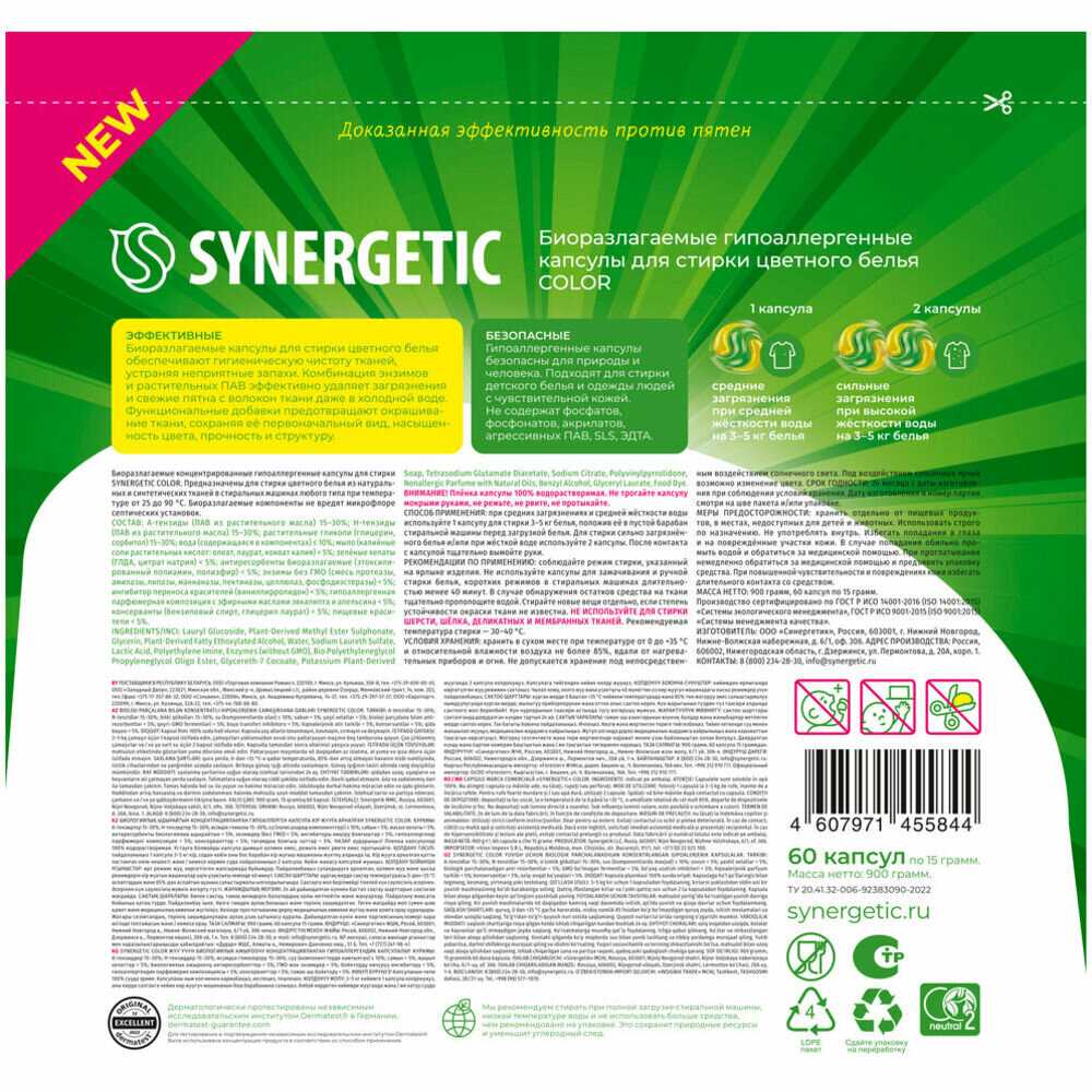Биоразлагаемые концентрированные гипоаллергенные капсулы для стирки SYNERGETIC COLOR фотография 9