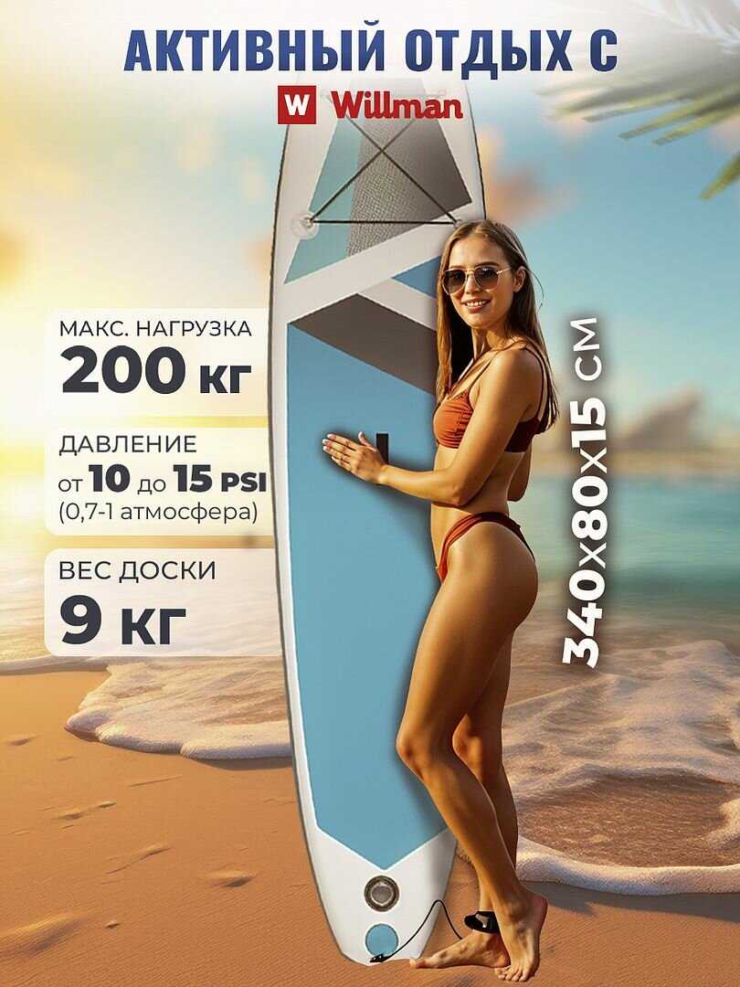 Сапборд Willman надувная доска для плавания с веслом, насос и сумка, поводок и плавник, с набором для ремонта фотография 2