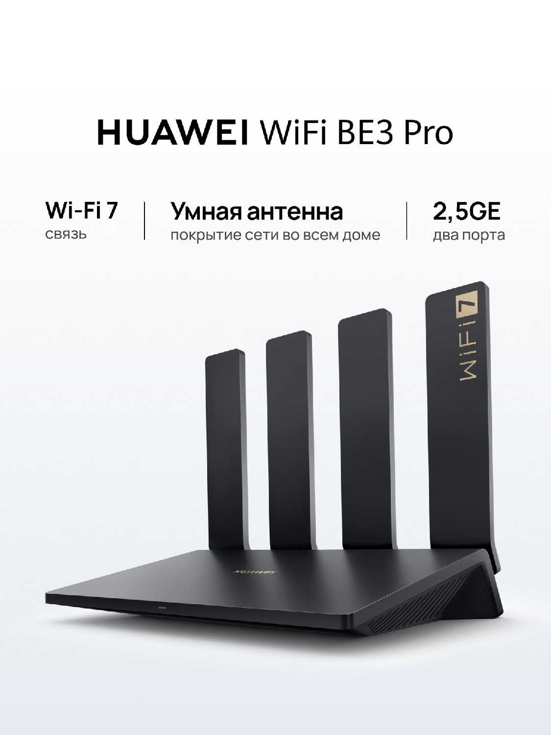 Роутер HUAWEI WiFi BE3 Pro YGJN-BE33-20 черный