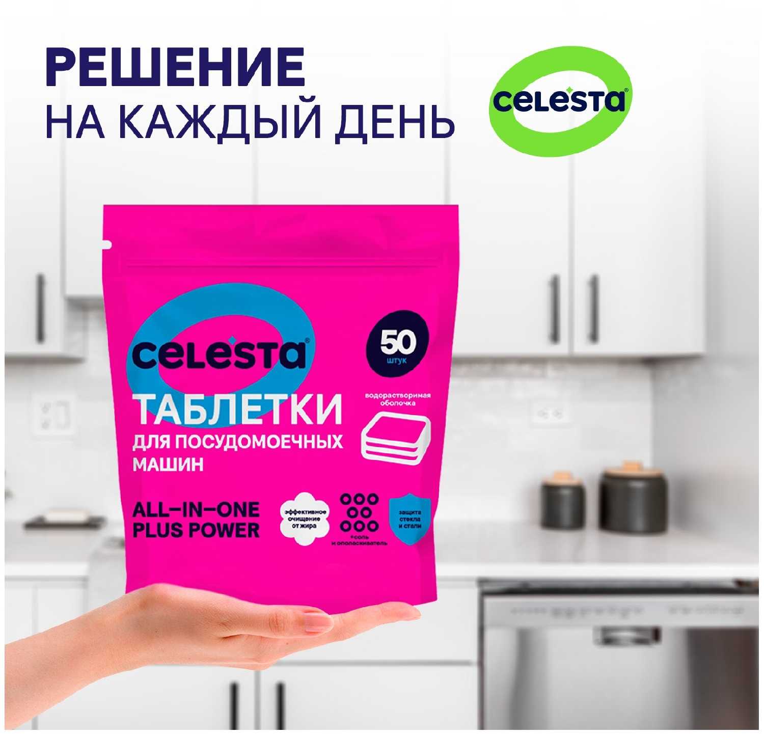 Таблетки капсулы для посудомоечной машины и мытья посуды CELESTA ALL in ONE (100 штук) фотография 16