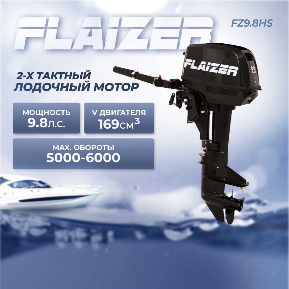Лодочный мотор Flaizer FZ9,8HS (9.8 л. с.) фотография 14