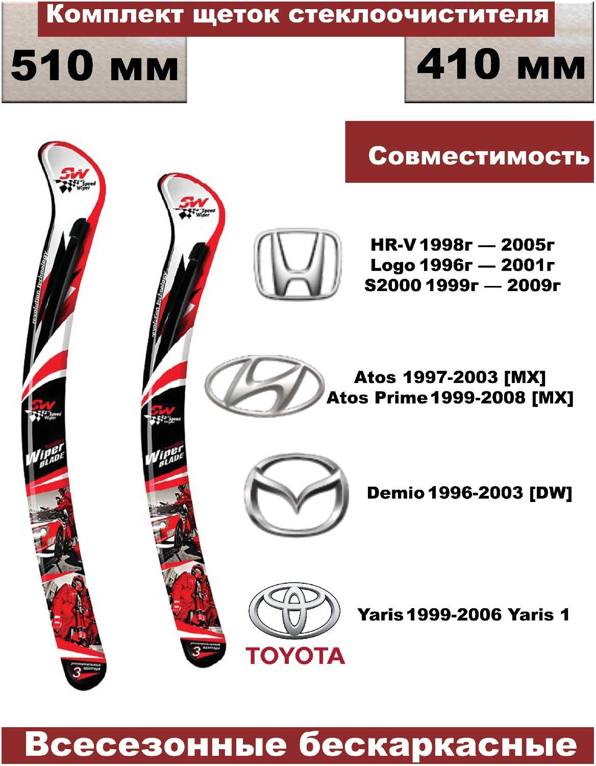 Комплект бескаркасных щеток стеклоочистителей Honda HR-V, Logo, S2000; Hyundai; Mazda; Toyota