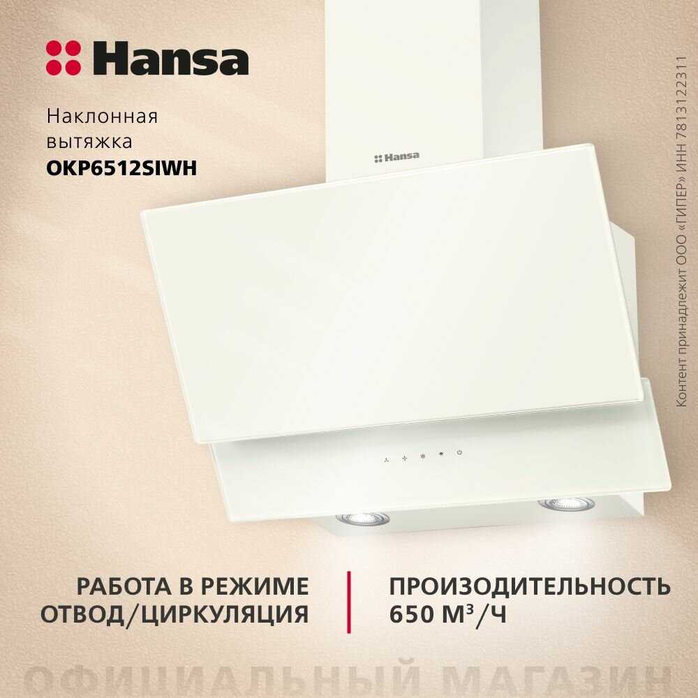 Вытяжка наклонная Hansa OKP6512SI (OKP6512SIWH)