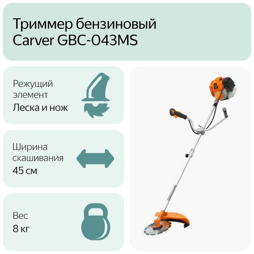Триммер бензиновый Carver GBC-043MS 1.7 л.с. фотография 8