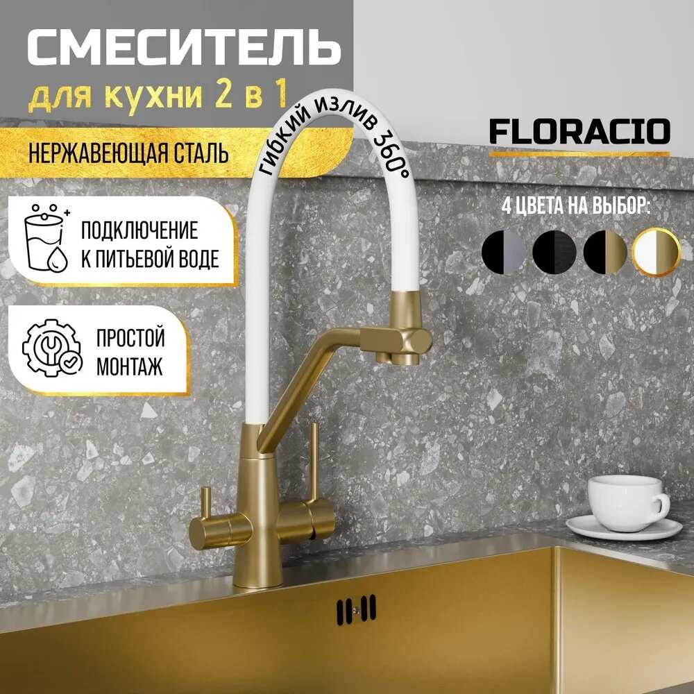 Смеситель для кухни Floracio Flexy F.903 (GDB)