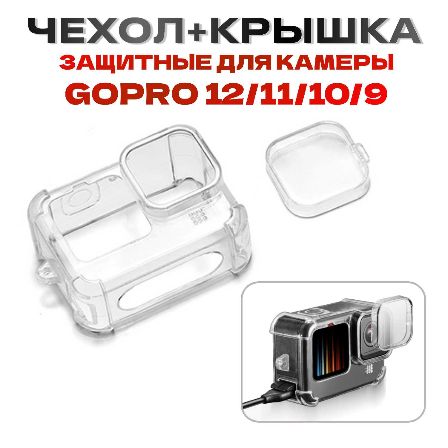 Чехол GoPro Защитный силиконовый противоударный чехол + защитная крышка объектива