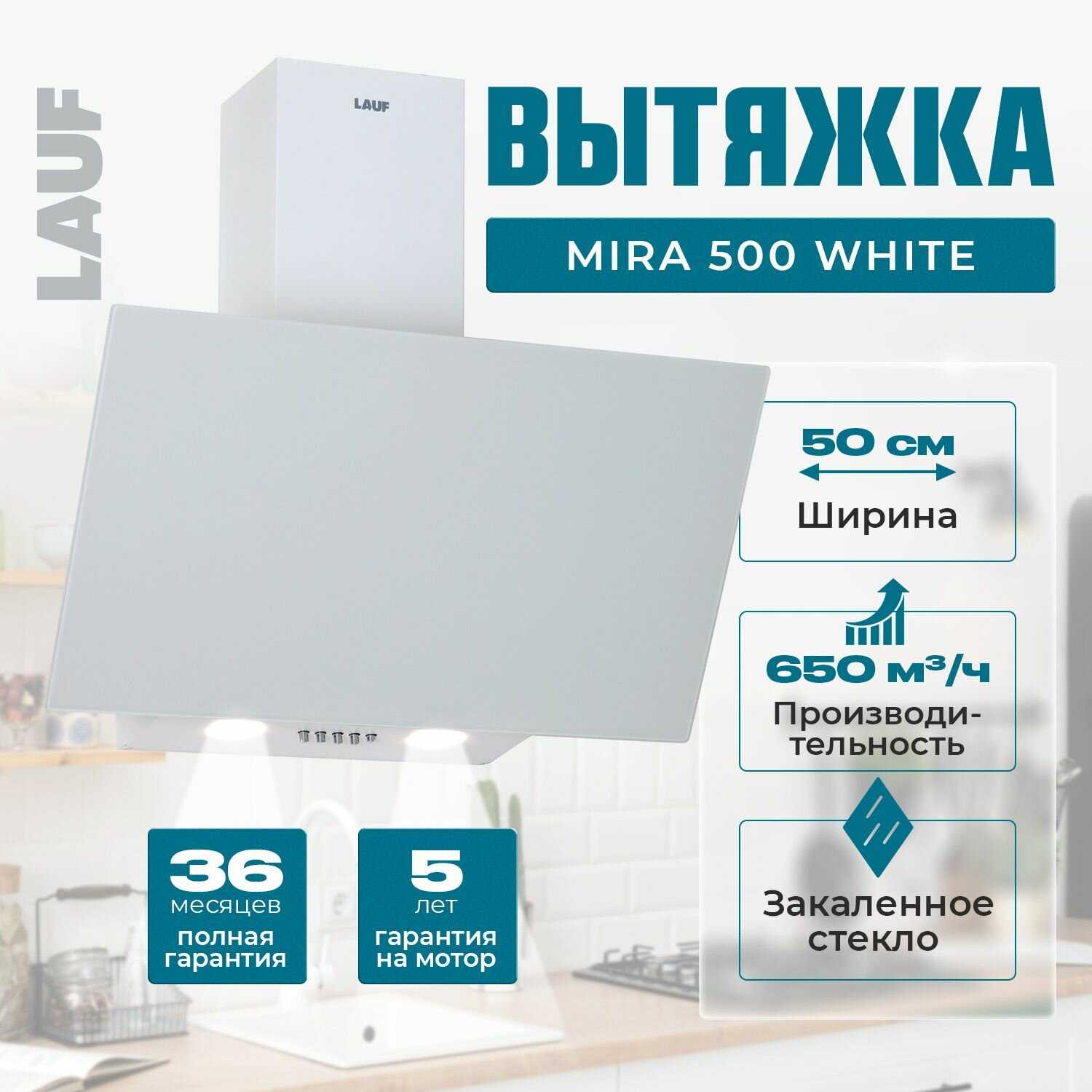 Вытяжка кухонная LAUF MIRA 500 (50 см, 650м3/ч) фотография 12