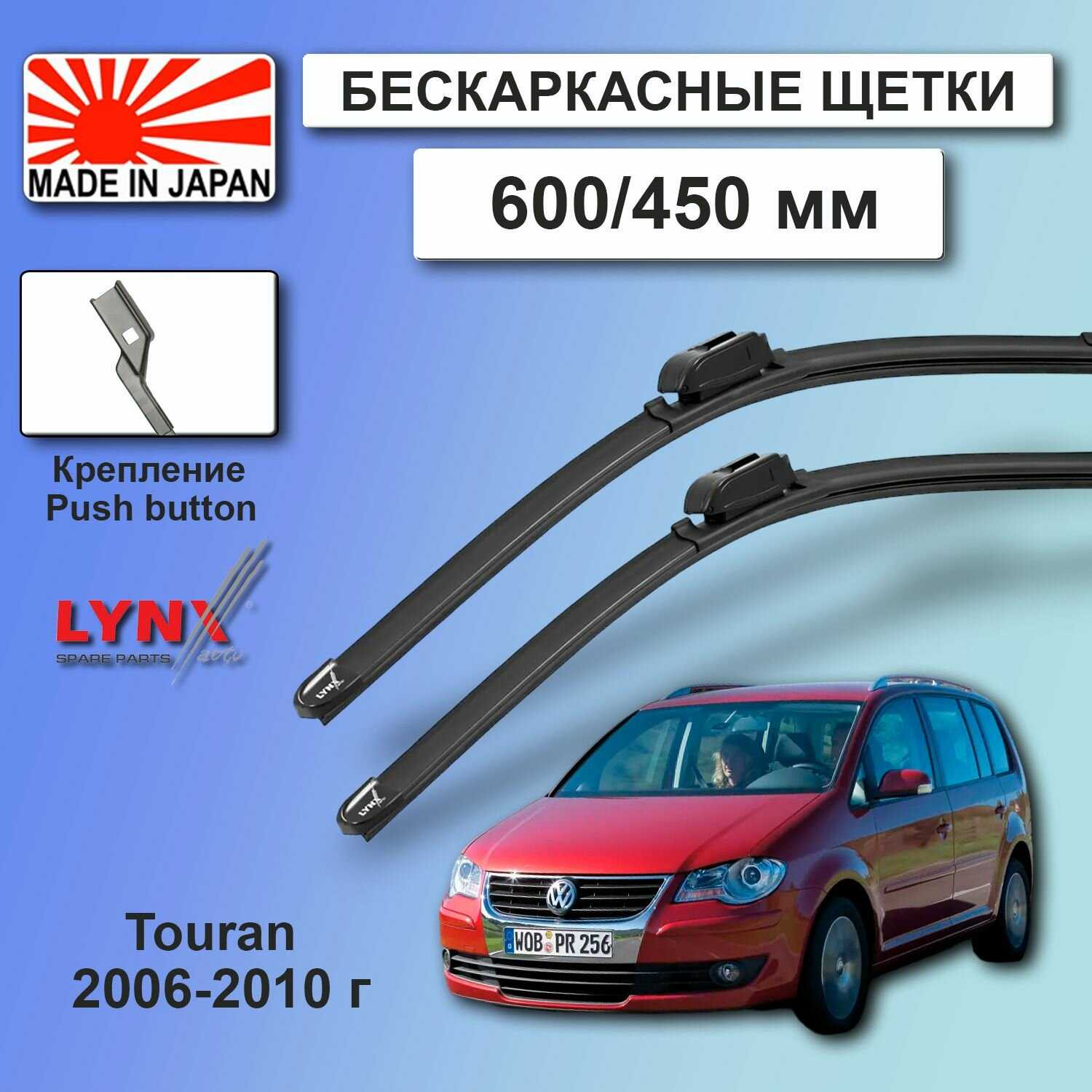 Дворники VW Volkswagen Touran 1T (LYNXauto)