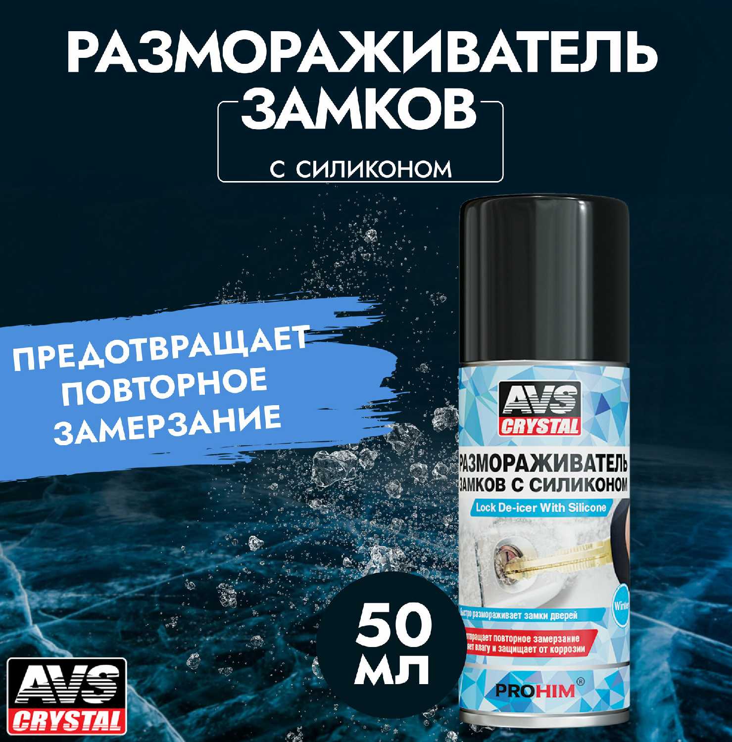Размораживатель замков AVS AVK-124 фотография 11
