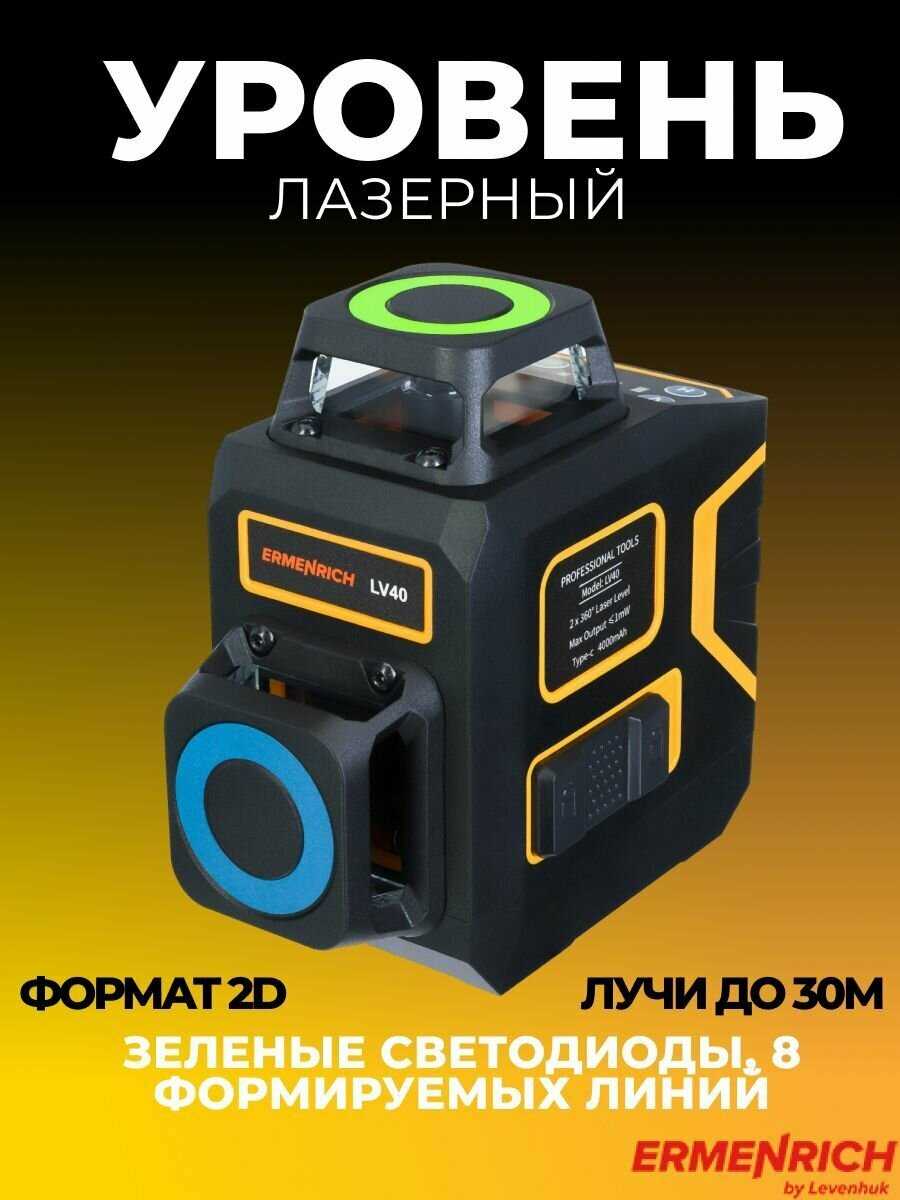 Лазерный уровень Ermenrich LV40 PRO фотография 7