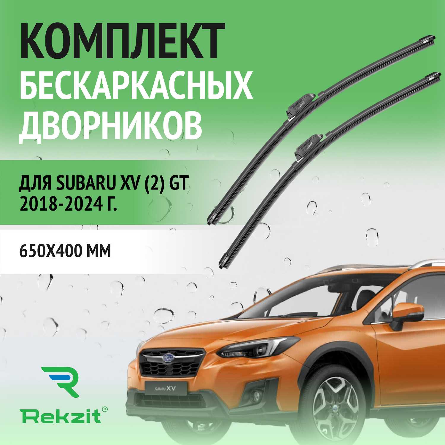 Дворники Subaru XV (2) GT 2018-2024 – Щетки стеклоочистителя бескаркасные комплект 2 шт (650 / 400 мм)