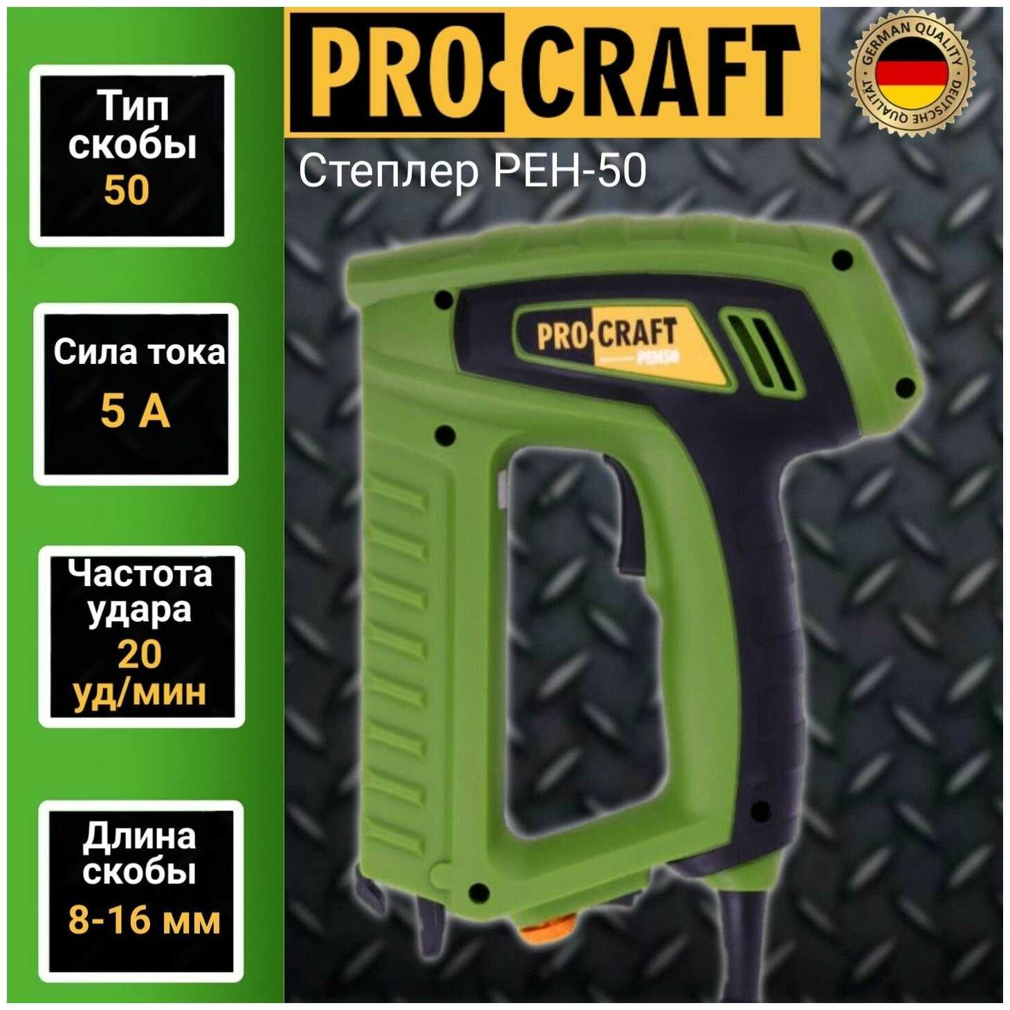 Степлер электрический Procraft PEH-50