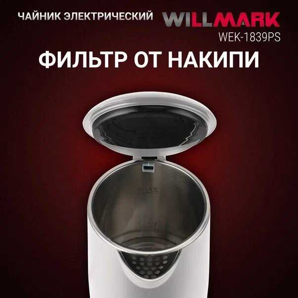 Чайник эл. WILLMARK WEK-1839PS (1.8л, двойные стенки, эффект термоса, защита от перегрева, 2000Вт) фотография 7
