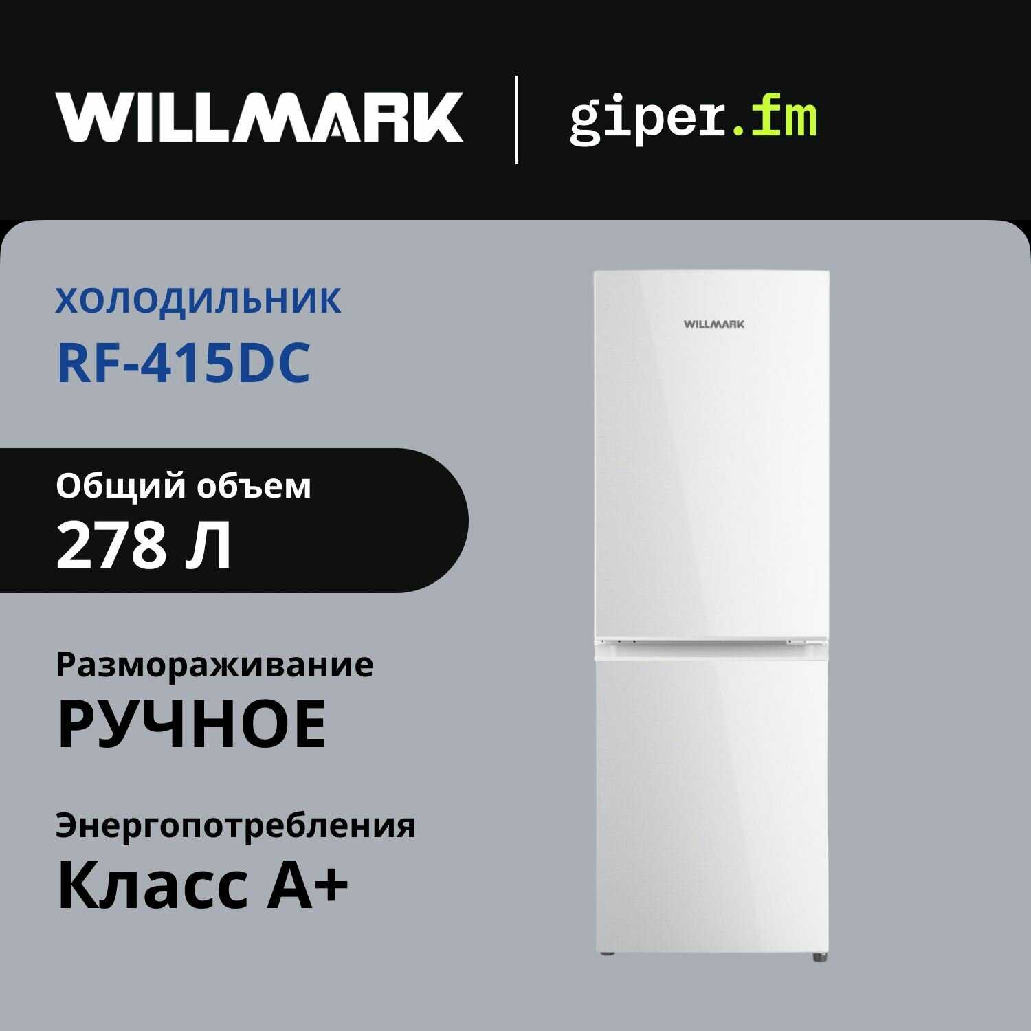 Холодильник WILLMARK RF-415DCGT (306л, А+, нижняя морозильная камера, передняя дверь) фотография 6