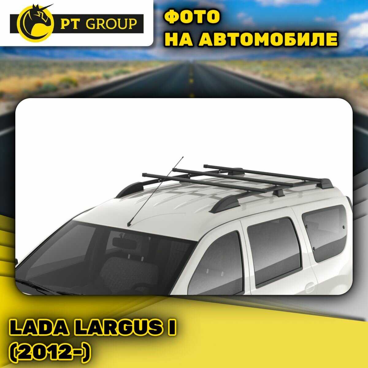 Рейлинги для Lada Largus черные, 