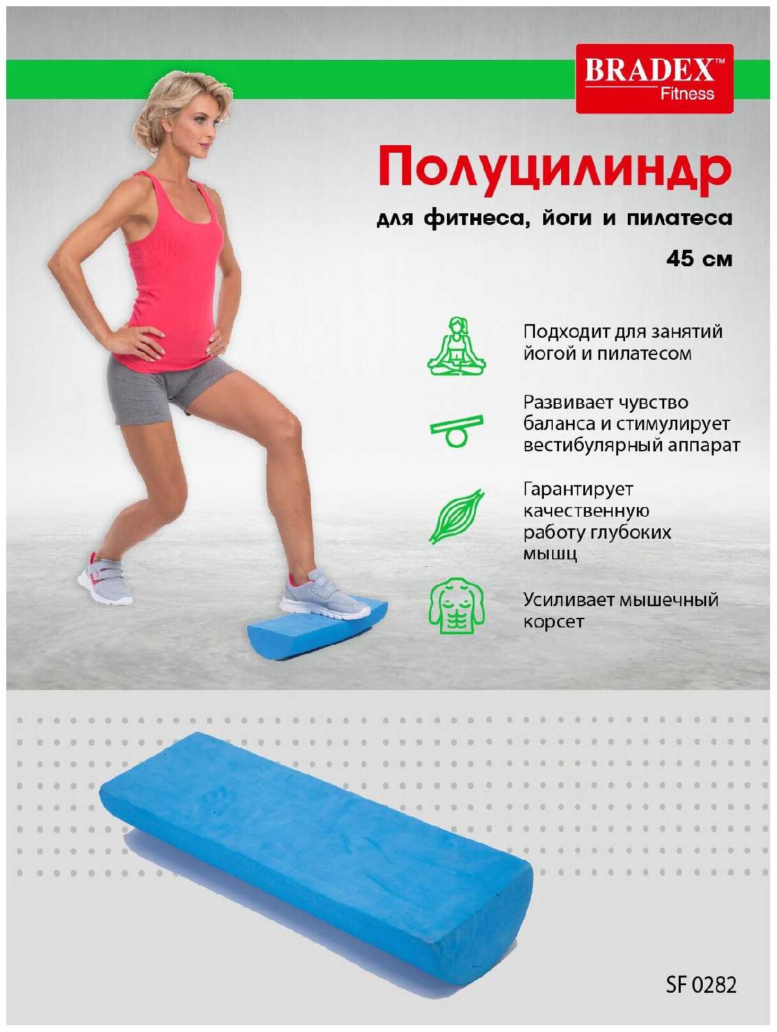 Полуцилиндр для фитнеса, йоги и пилатеса, Bradex (фитнес-инвентарь, 45 см, SF 0282) фотография 6
