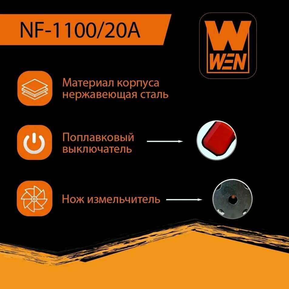 Насос фекальный WEN NF-450/10А фотография 30
