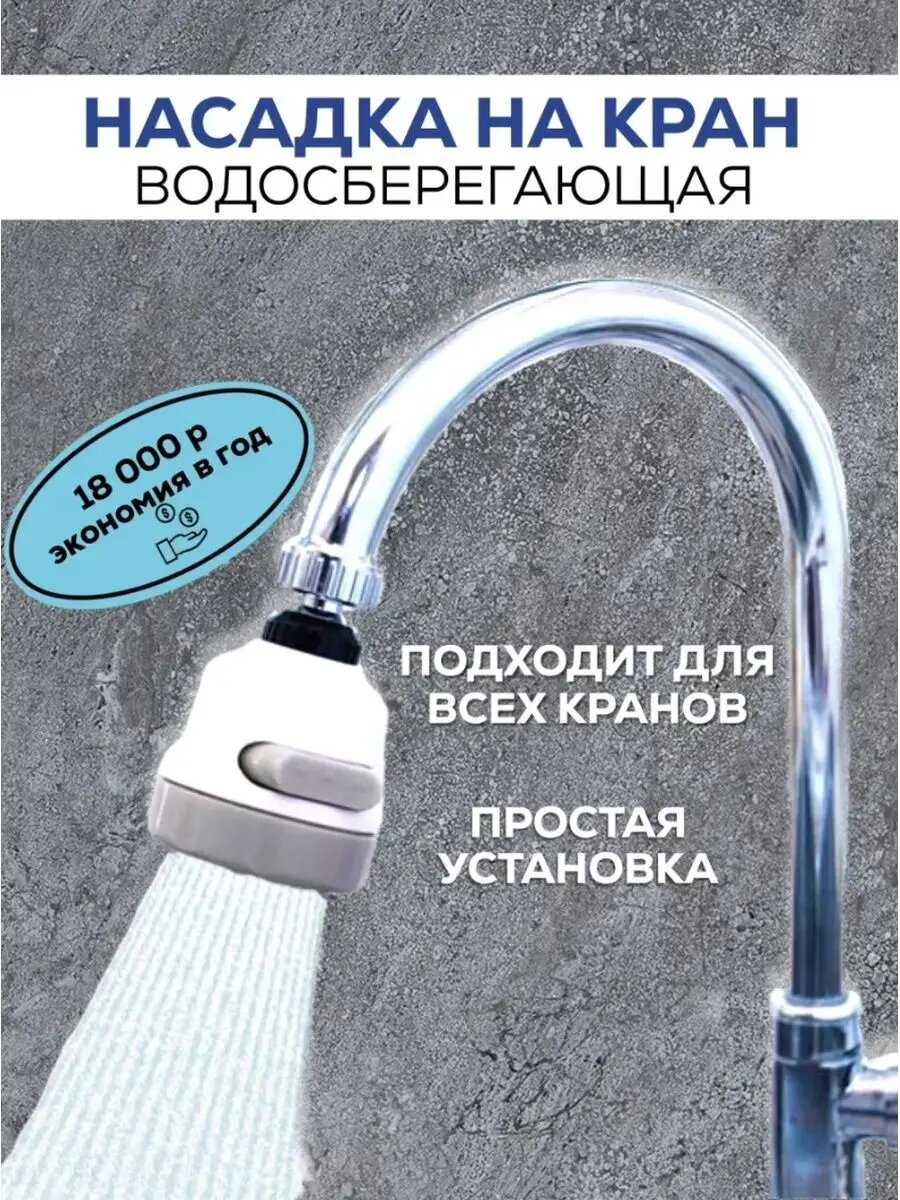 Насадка на кран для кухни водосберегающая аэратор воды фотография 8