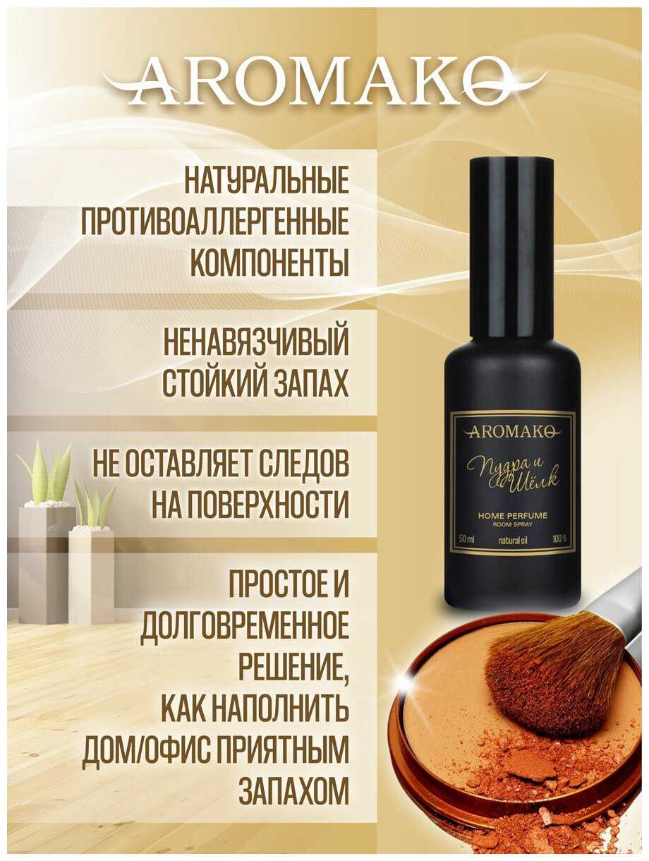 AROMAKO Парфюм-спрей для дома с ароматом Пудра и шёлк 50 мл фотография 3
