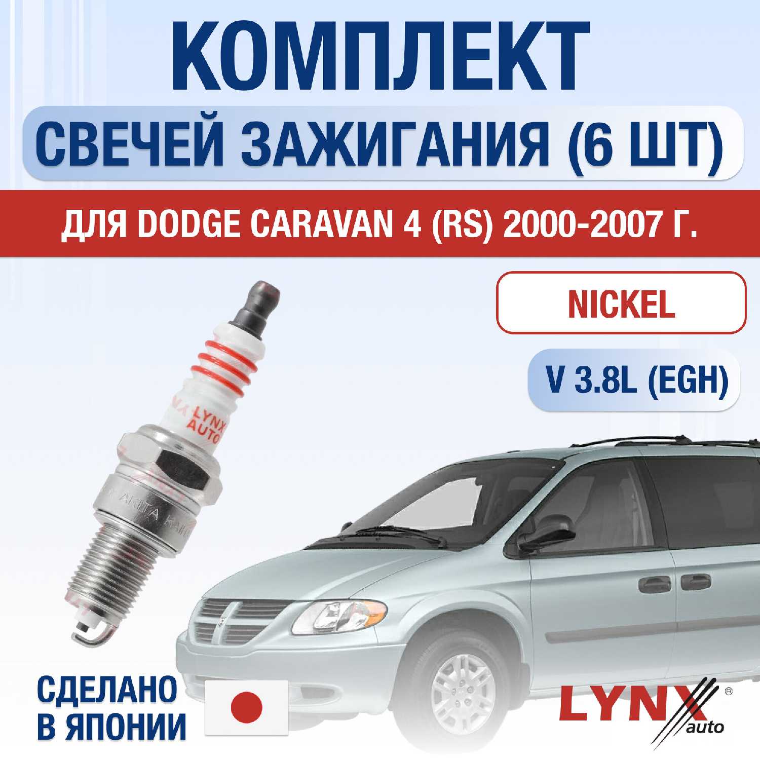 Свечи зажигания Dodge Caravan (4) RS