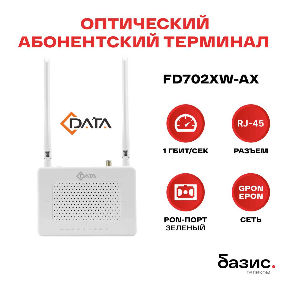 Оптический абонентский терминал C-Data xPON ONT FD702XW-AX