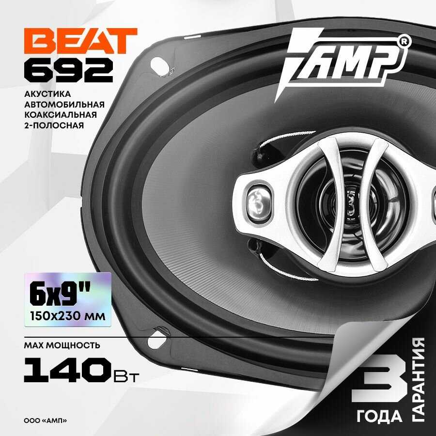 Акустика AMP Beat 692