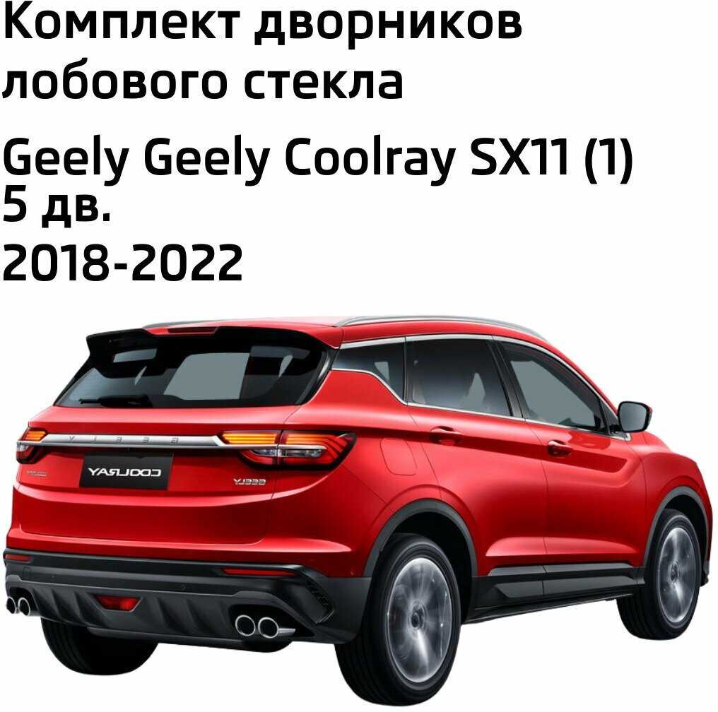 Дворники Geely Coolray (SX11) фотография 1