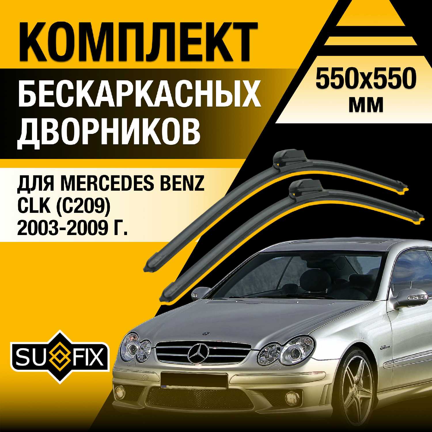 Дворники автомобильные Mercedes Benz CLK (C209)