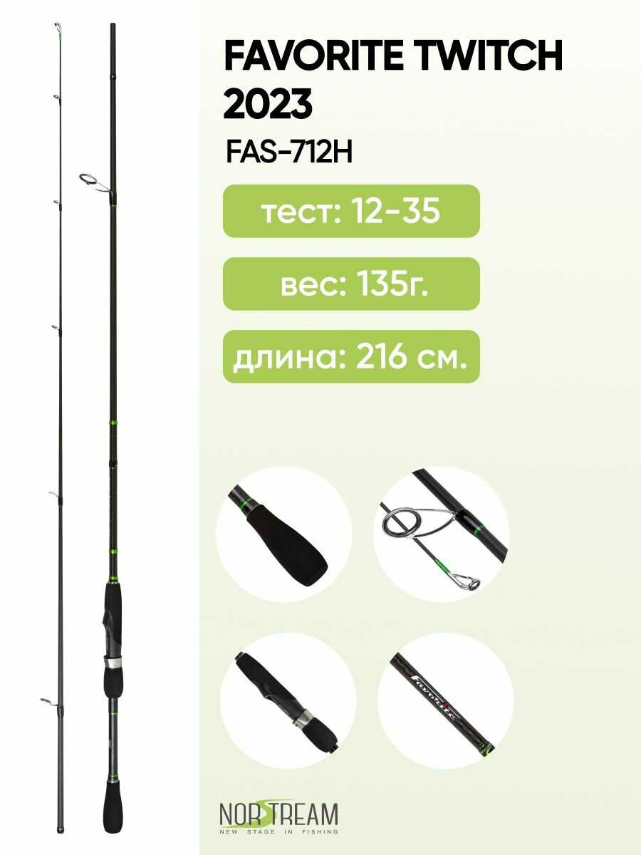 Спиннинг Norstream Favorite Twitch (FAS-712MMH) фотография 6