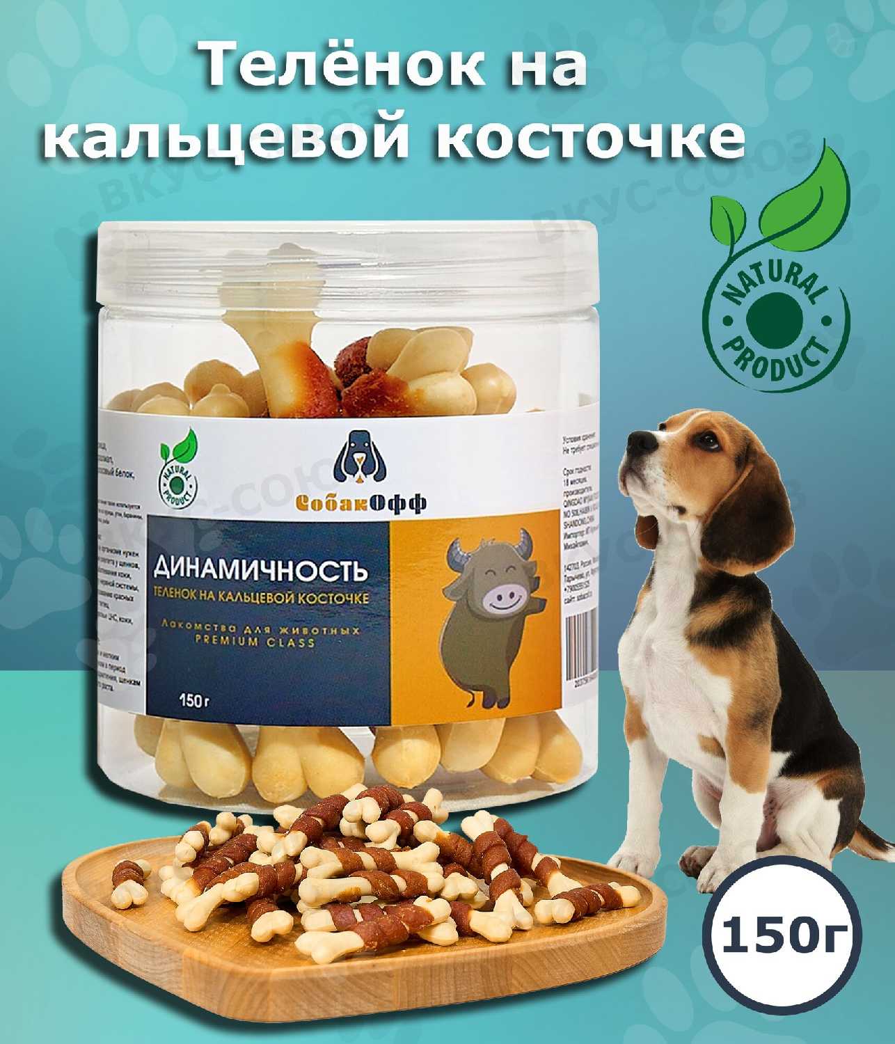 Лакомства для собак Динамичность телёнок на кальциевой косточке (Собакофф)