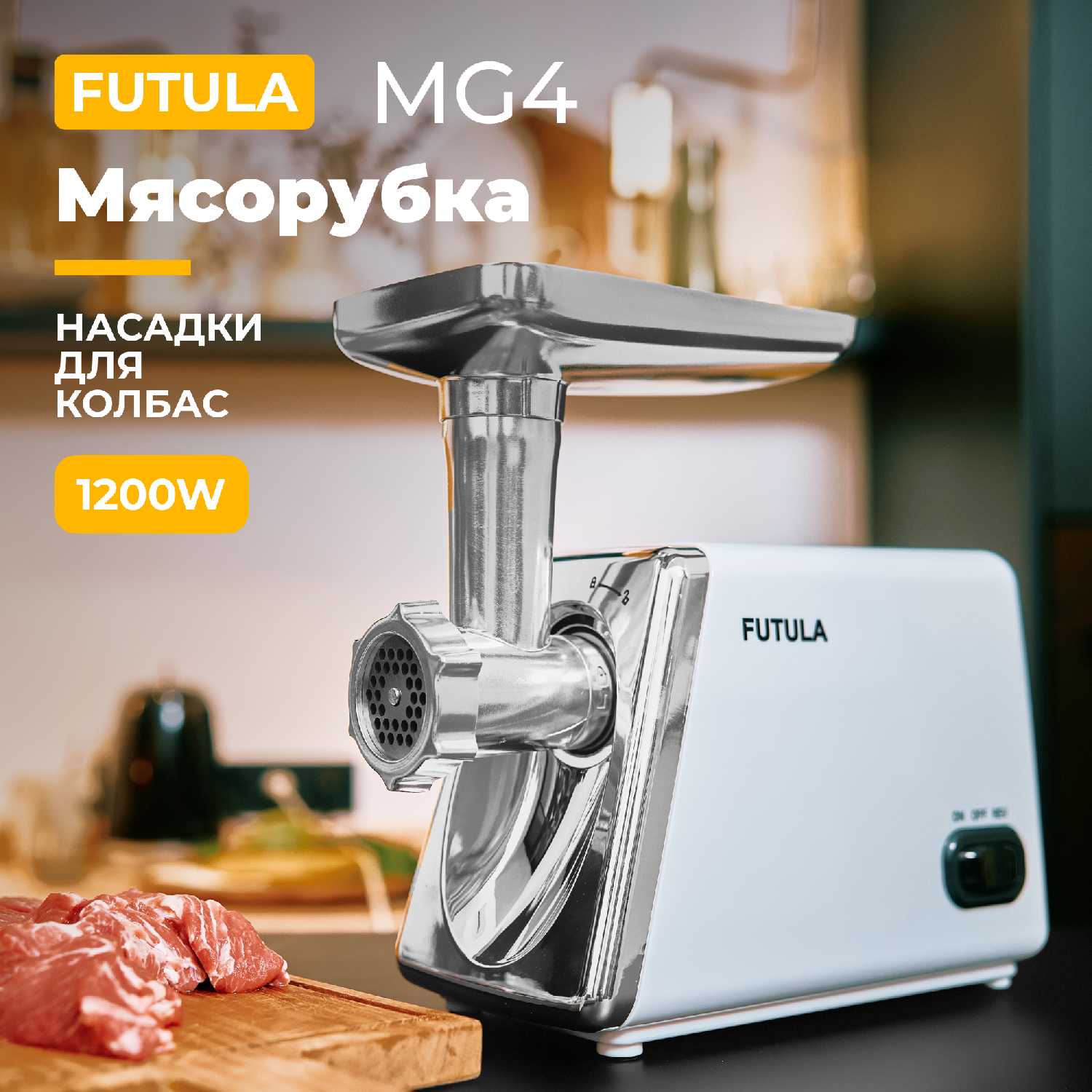 Мясорубка Futula MG6 фотография 12