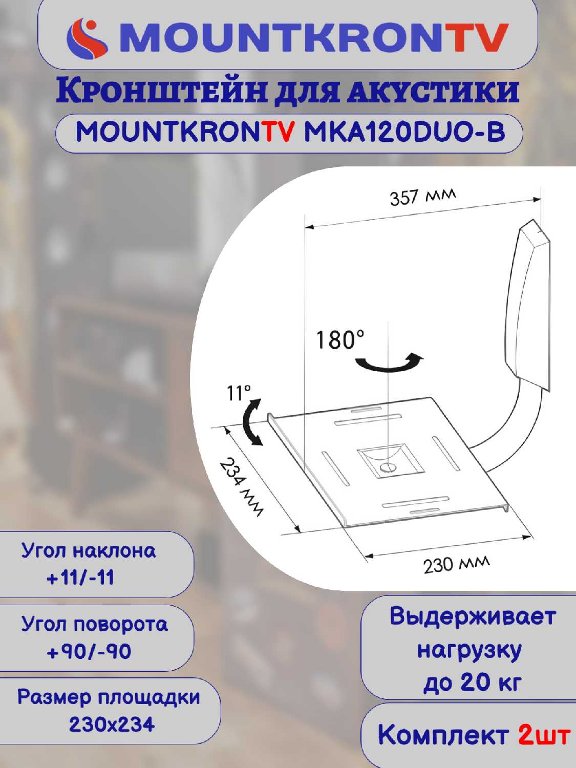 Кронштейн для акустики MOUNTKRONTV MKA120DUO-B фотография 14