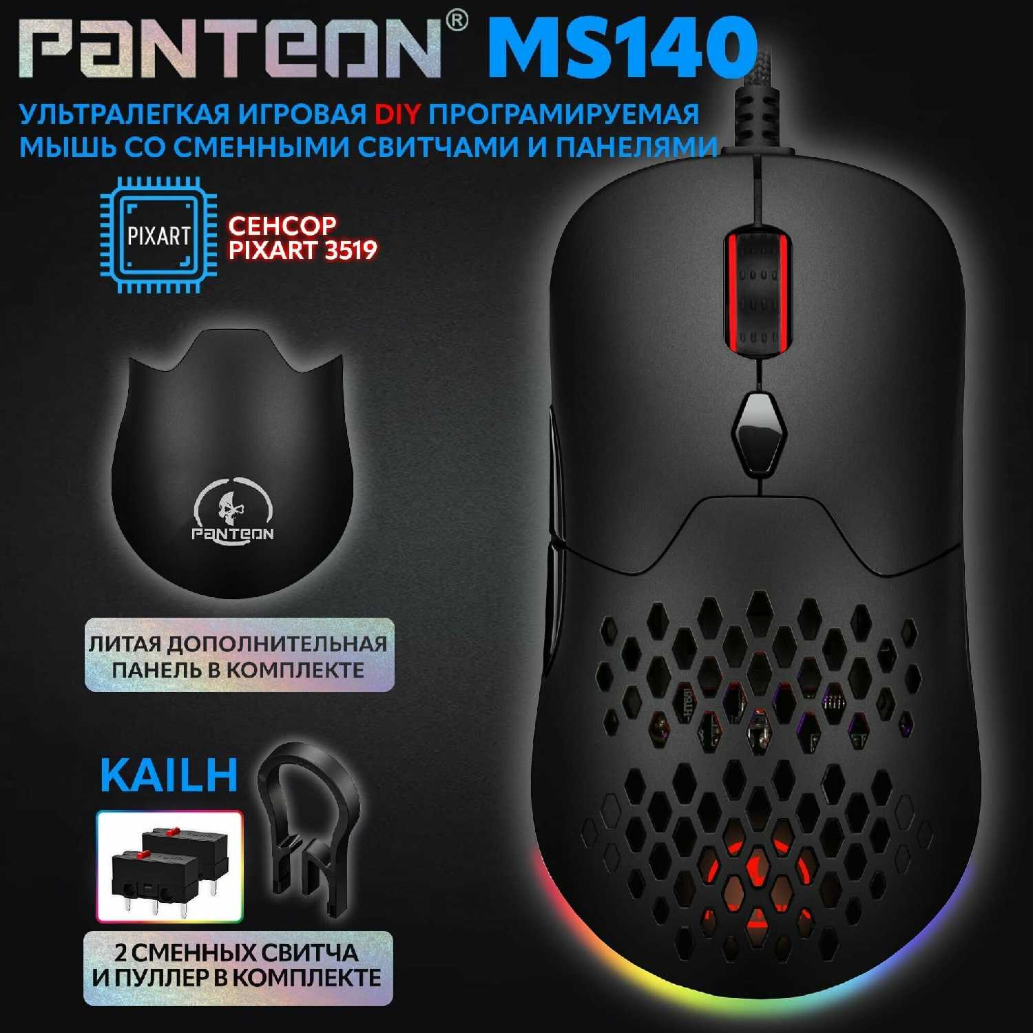 Игровая мышь PANTEON MS140 фотография 18