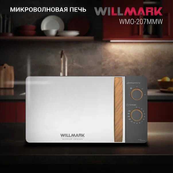 Микроволновая печь WILLMARK WMO-207MMW (20л, 700Вт, механическая ПУ, размороз, 5 ур. мощн) фотография 3