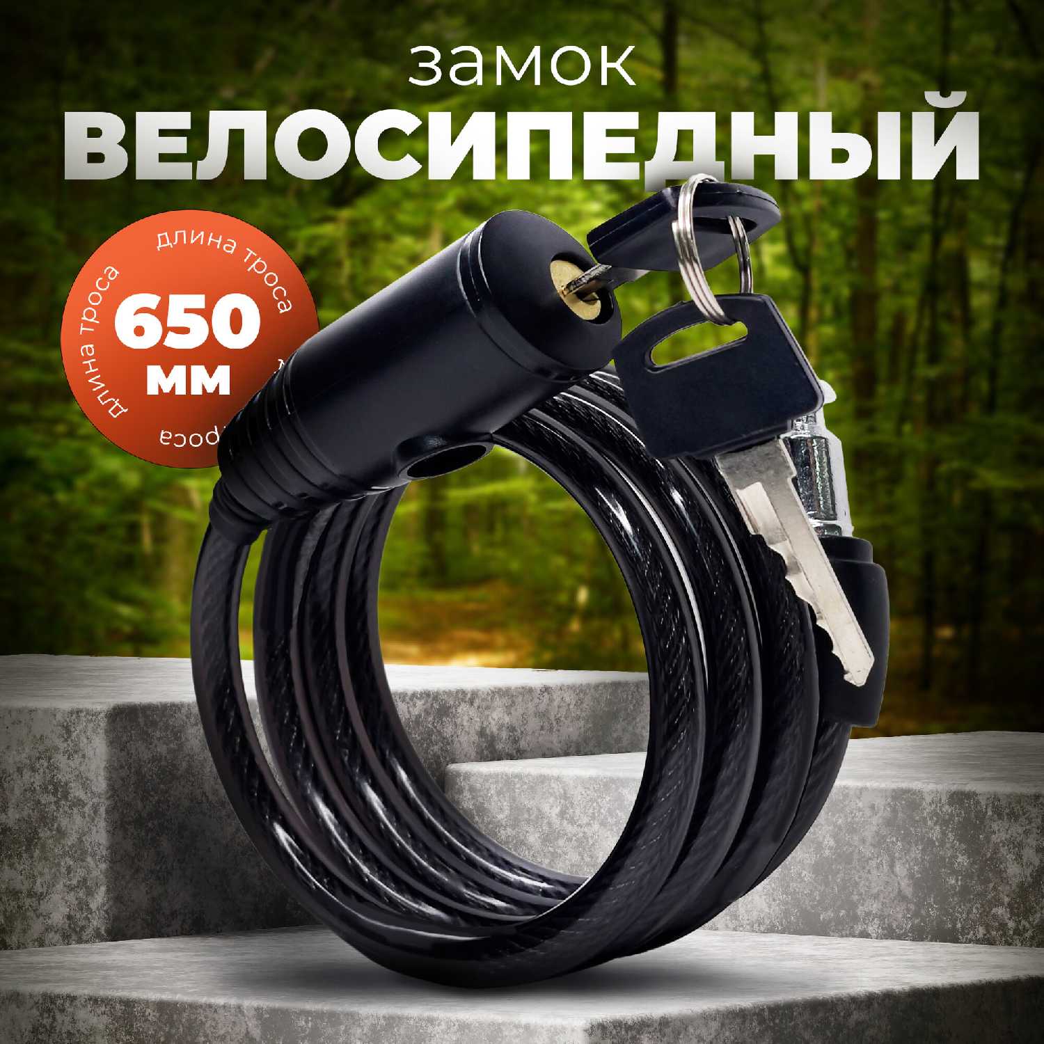 Замок велосипедный тросовый BASARA B3-1000 (MBP)