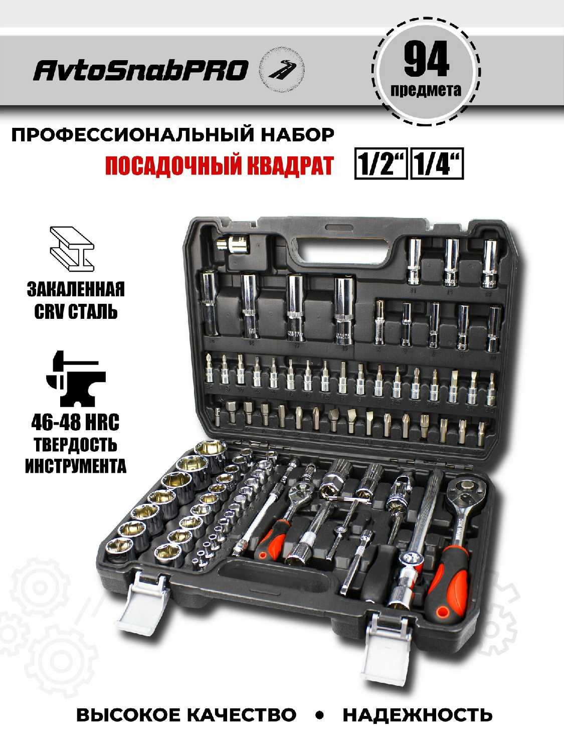 Набор инструментов Набор инструментов 94 предмета