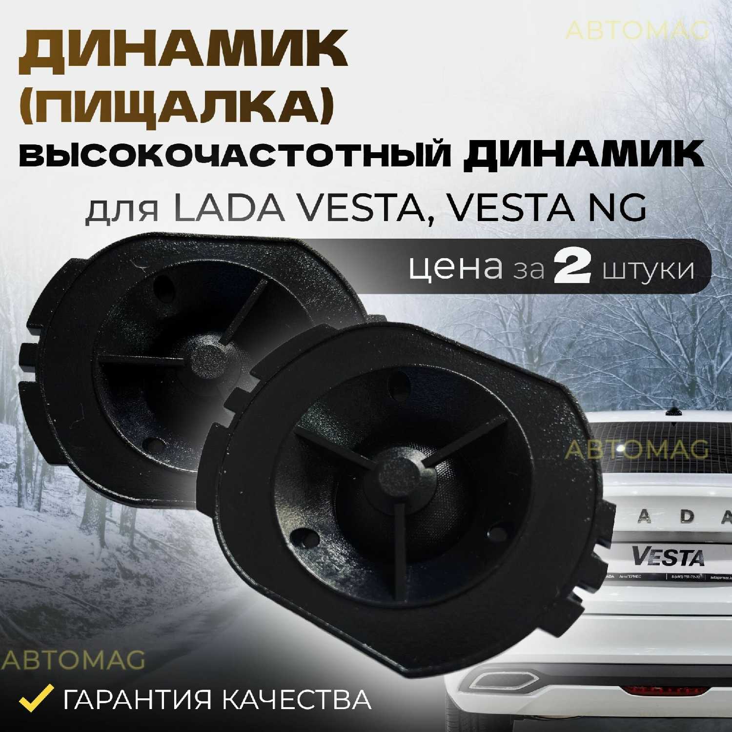 Твиттеры динамик Vesta, Vesta NG, X-Ray (281489095R) фотография 2