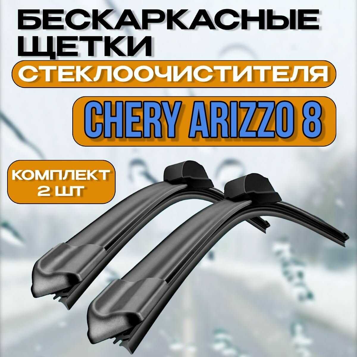 Бескаркасные щетки стеклоочистителя Chery Бескаркасные щетки стеклоочистителя (Chery Arrizo 8)