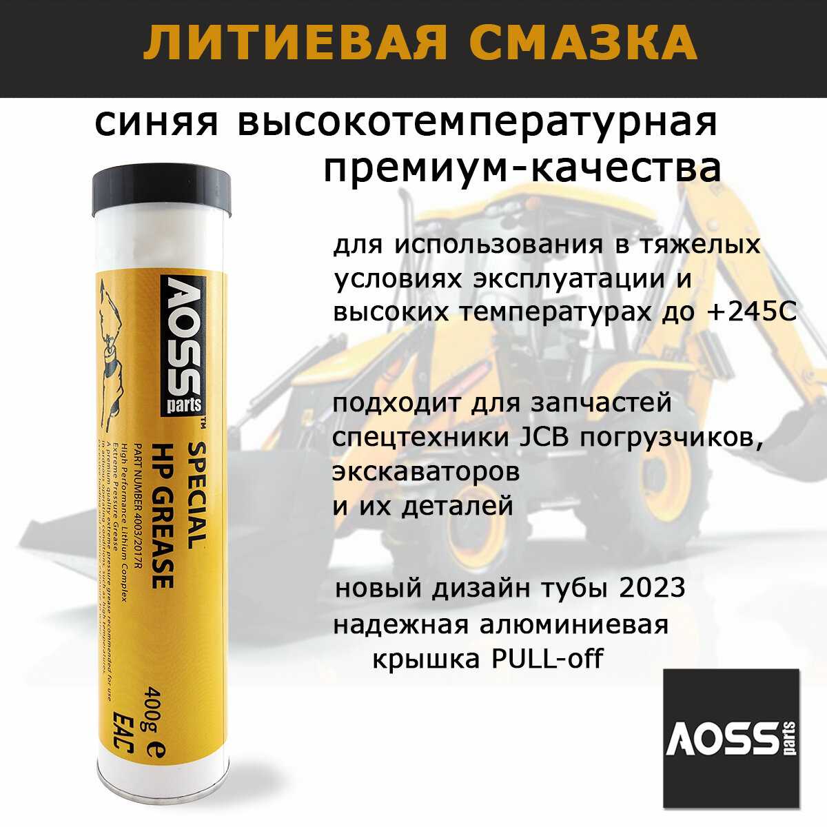 Смазка AOSS Parts Special HP GREASE (AOSS)
