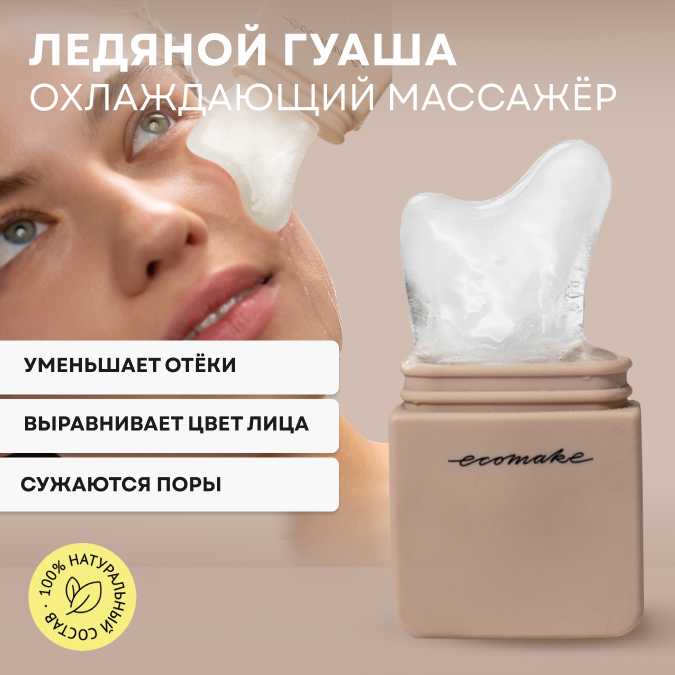 Ледяной массажер Гуаша криосфера