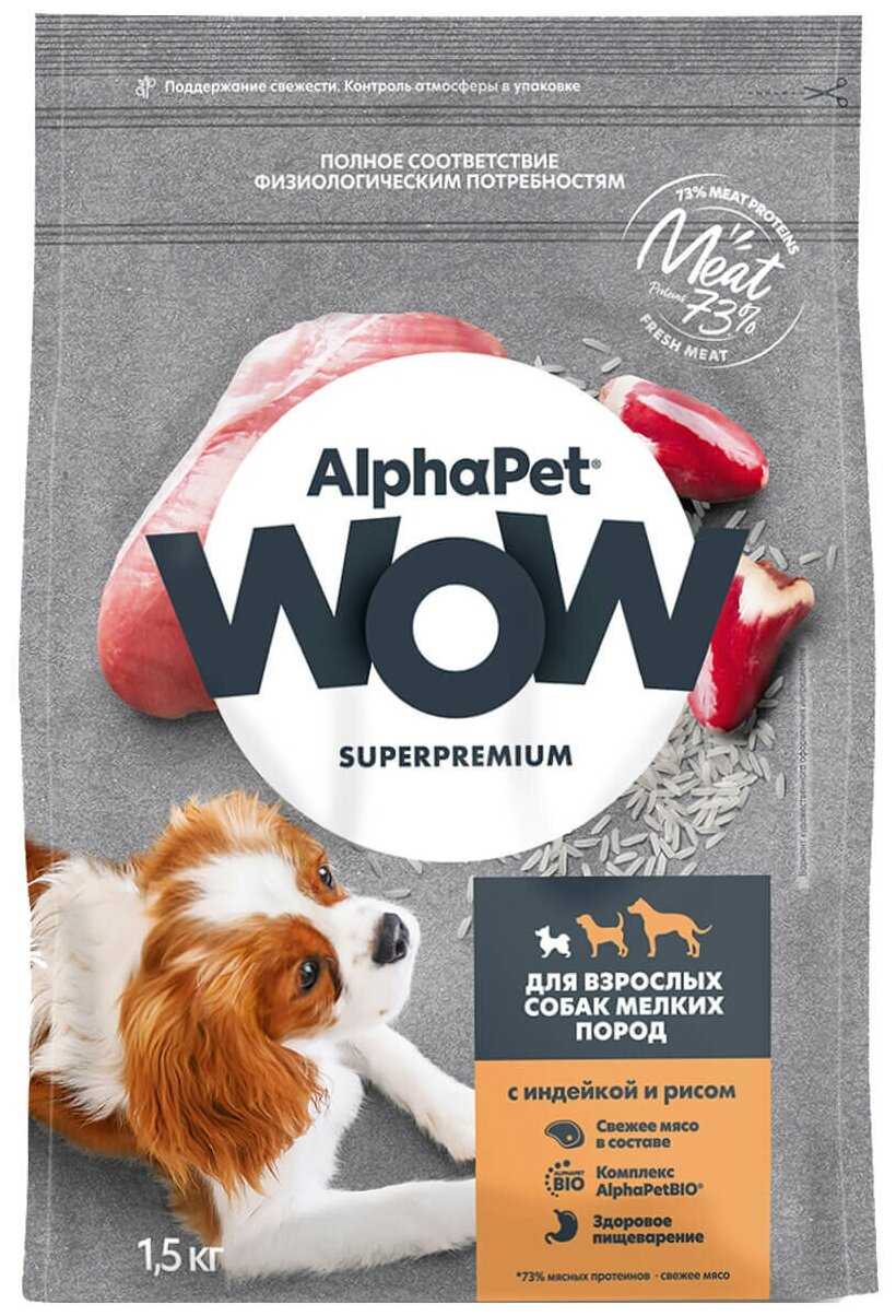 Корм для собак AlphaPet WOW Superpremium для взрослых собак мелких пород с чувствительным пищеварением фотография 7