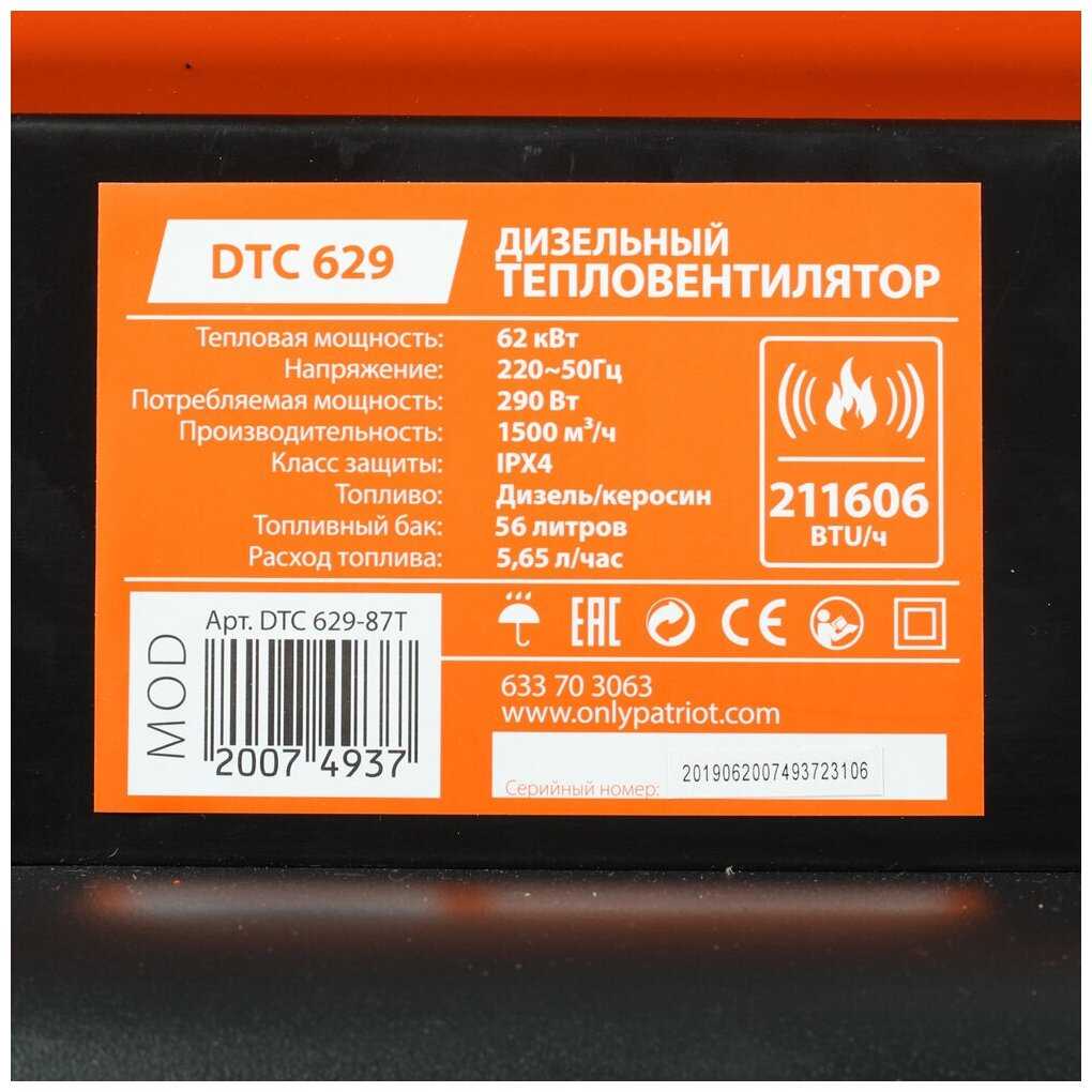 Дизельная тепловая пушка PATRIOT DTC 629 фотография 12