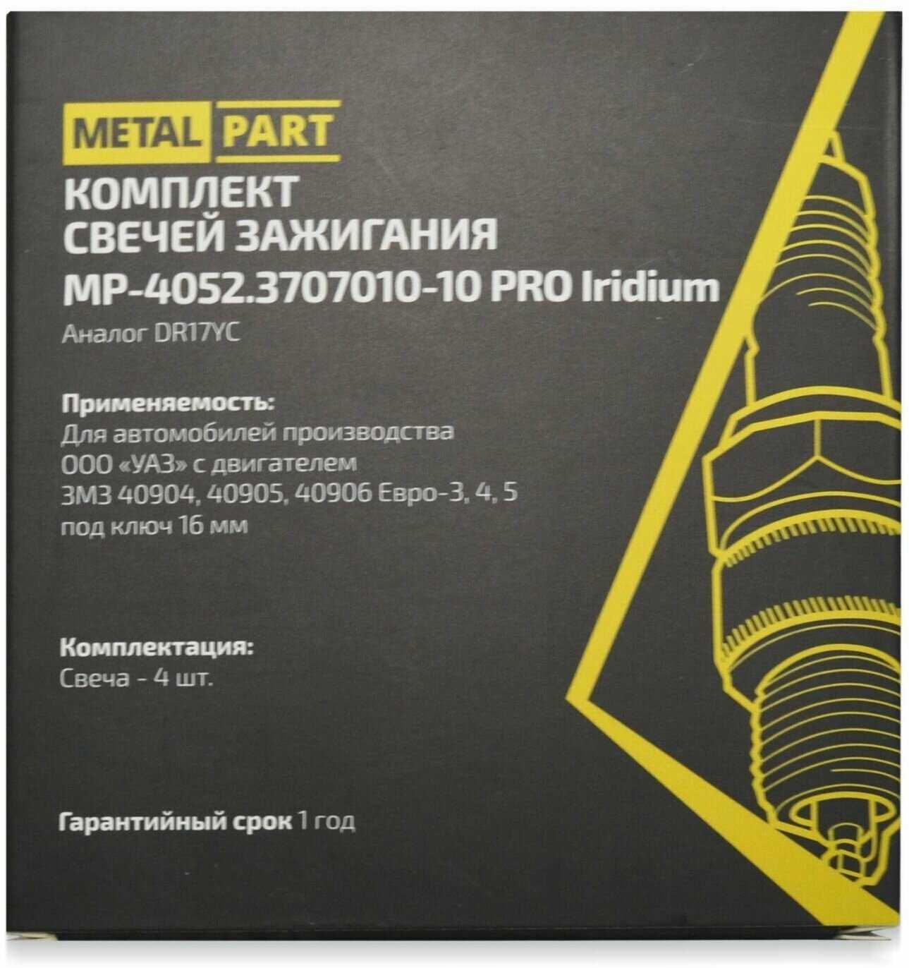 Свеча зажигания MetalPart ЗМЗ-402, 410 УМЗ-417, 421 Серия PRO (NR17YC, IRIDIUM) фотография 2