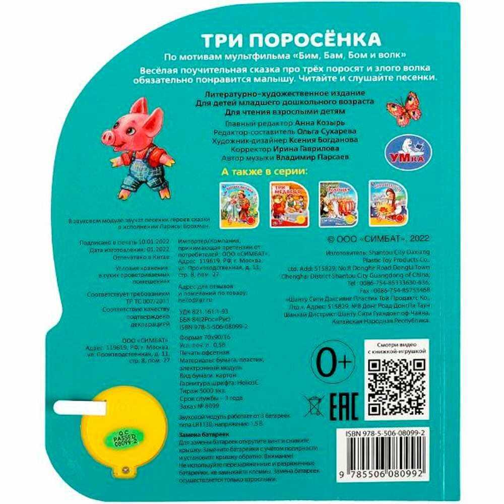 Музыкальная книжка Умка Три поросёнка (9785506080992) фотография 4