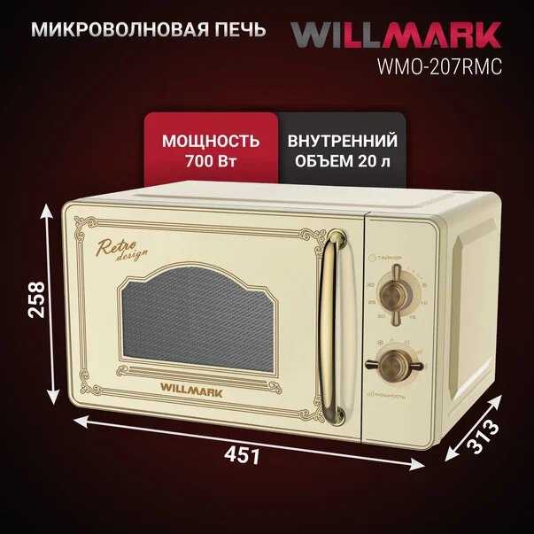 Микроволновая печь WILLMARK WMO-207RMC (20л, 700Вт, механическая ПУ, размороз, 5 ур. мощн) фотография 3
