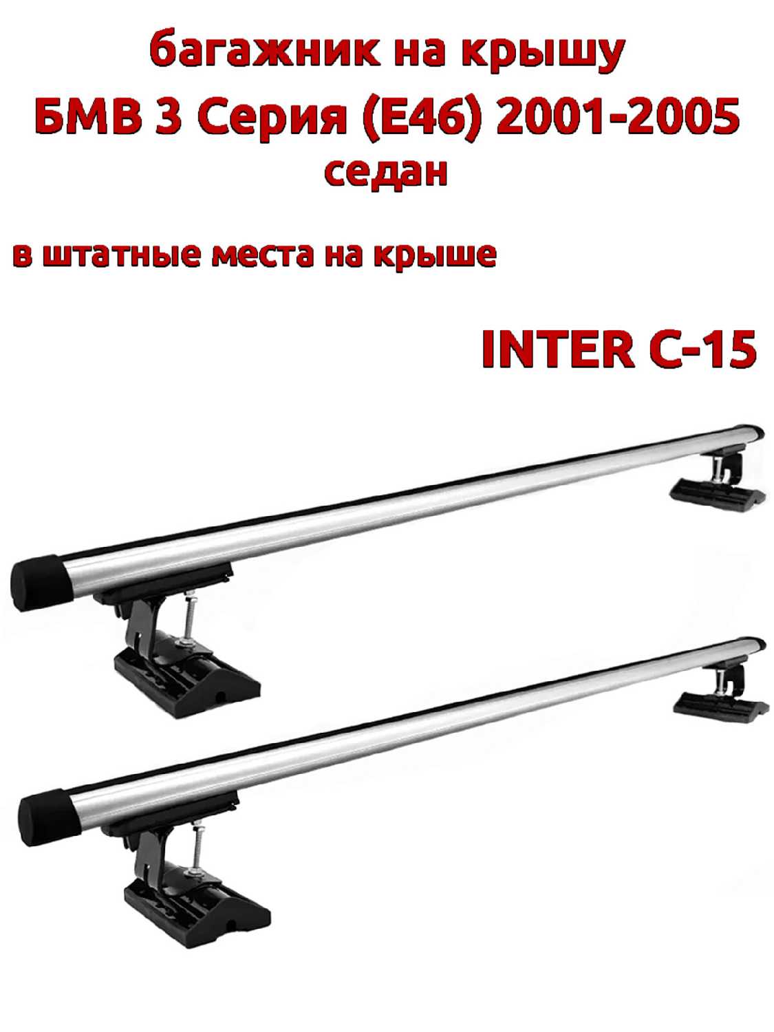 Багажник на крышу INTER Багажник на крышу (INTER C-15)