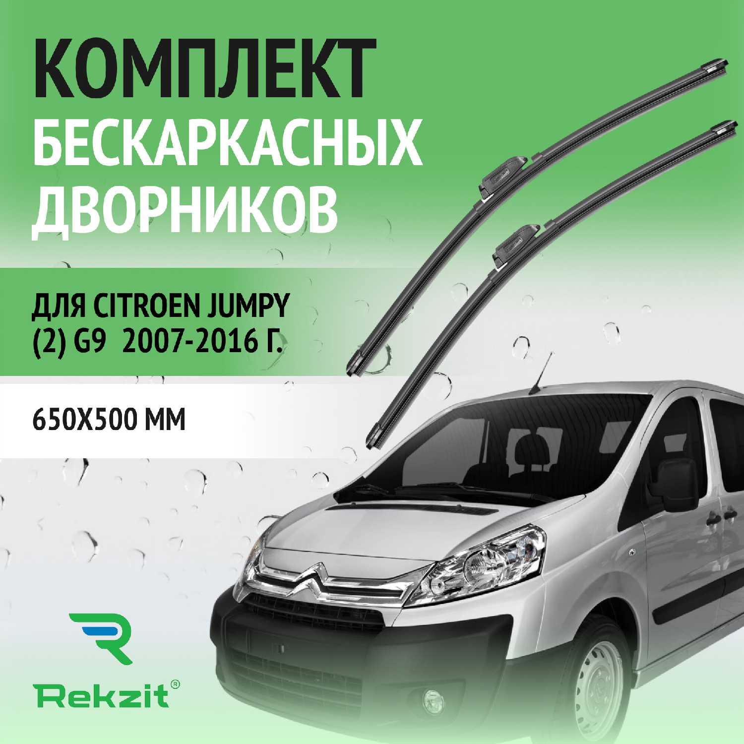 Дворники Citroen Jumpy (2) G9 (650 / 500 мм)