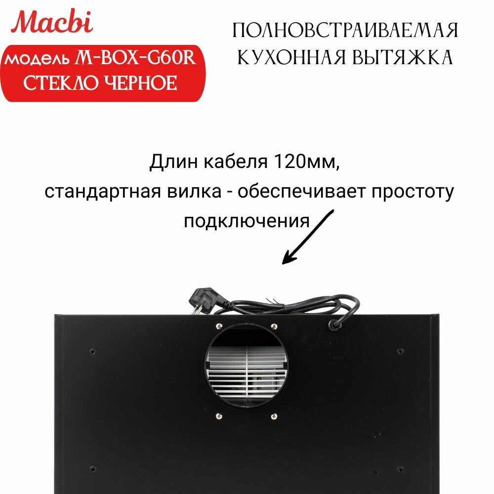 Вытяжка MACBI M-Box-G60R (2024) фотография 8