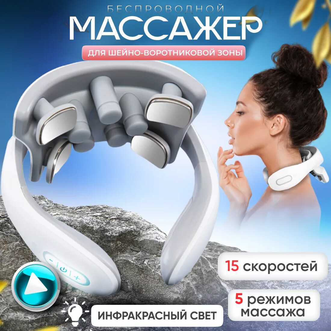 Массажер Лимфодренажный массажер для шеи и плеч